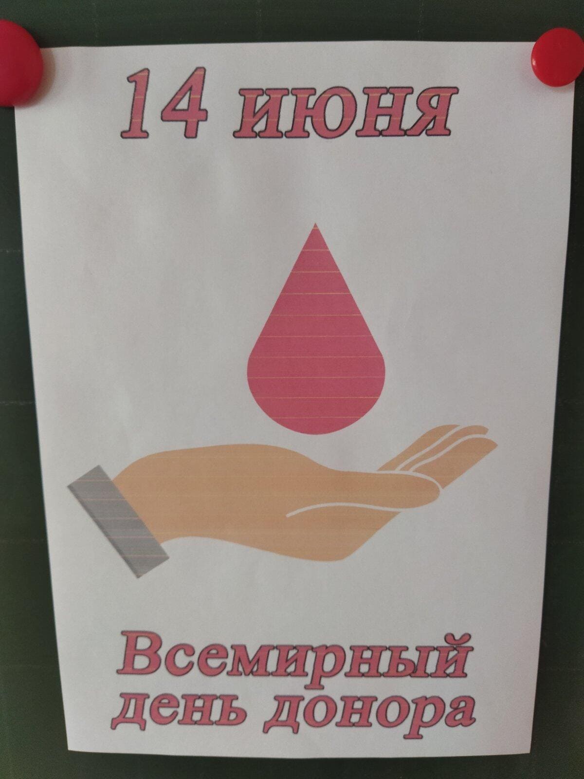 Всемирный день донора крови..