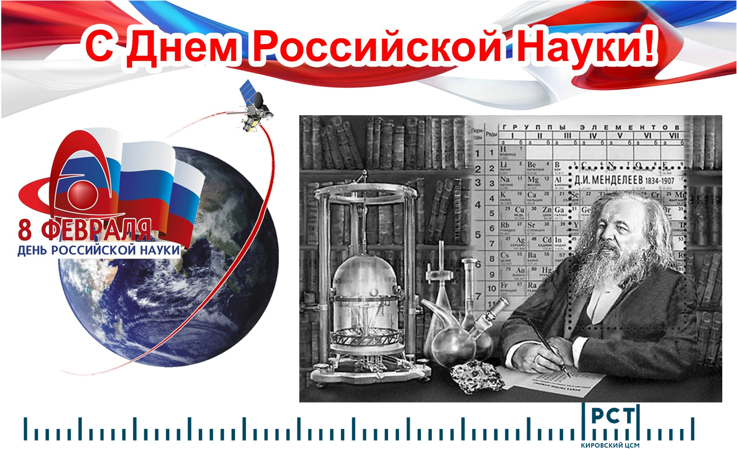 8 февраля – День российской науки..