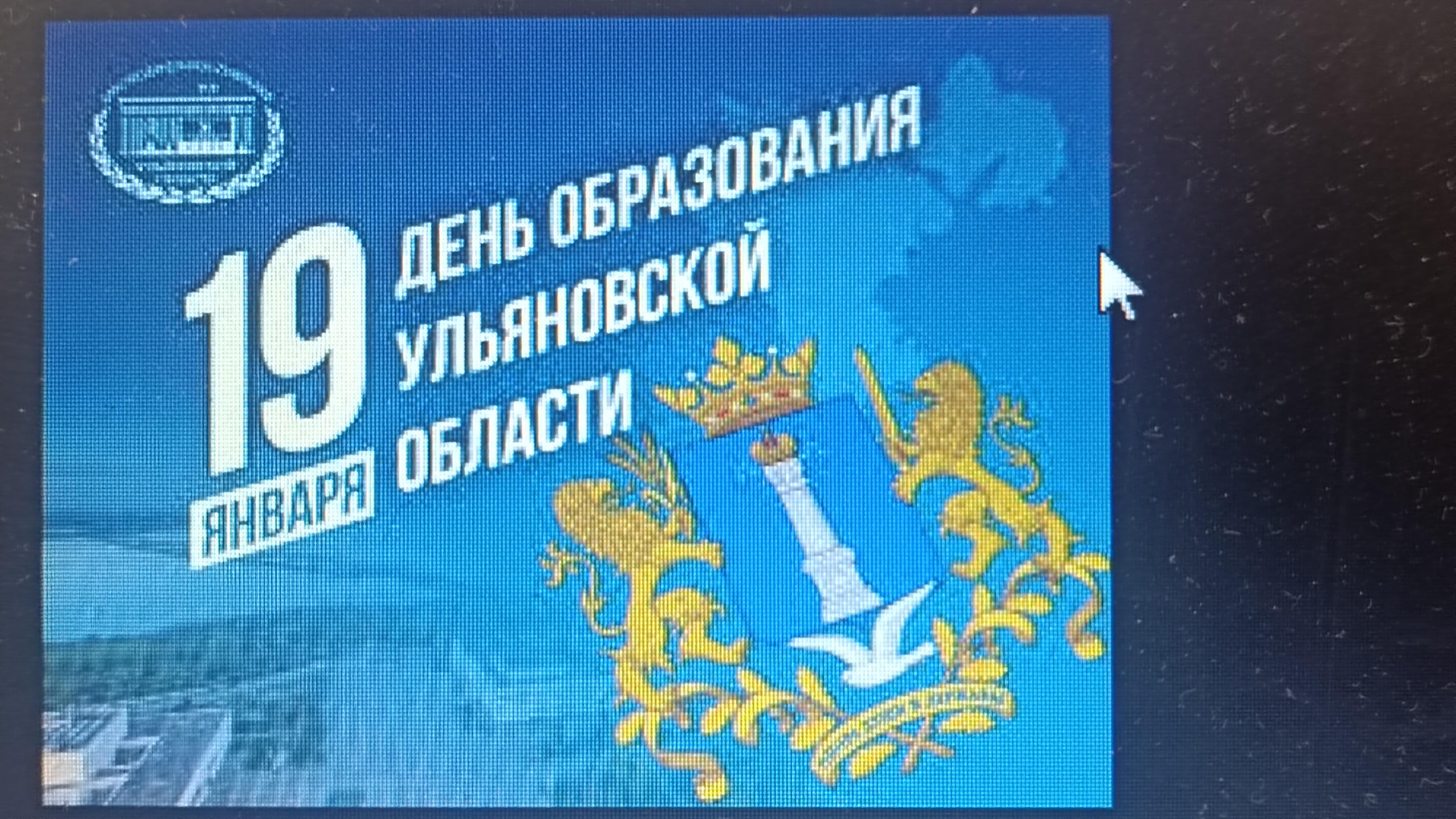 &amp;quot;19 январь день образования Ульяновской области&amp;quot;..