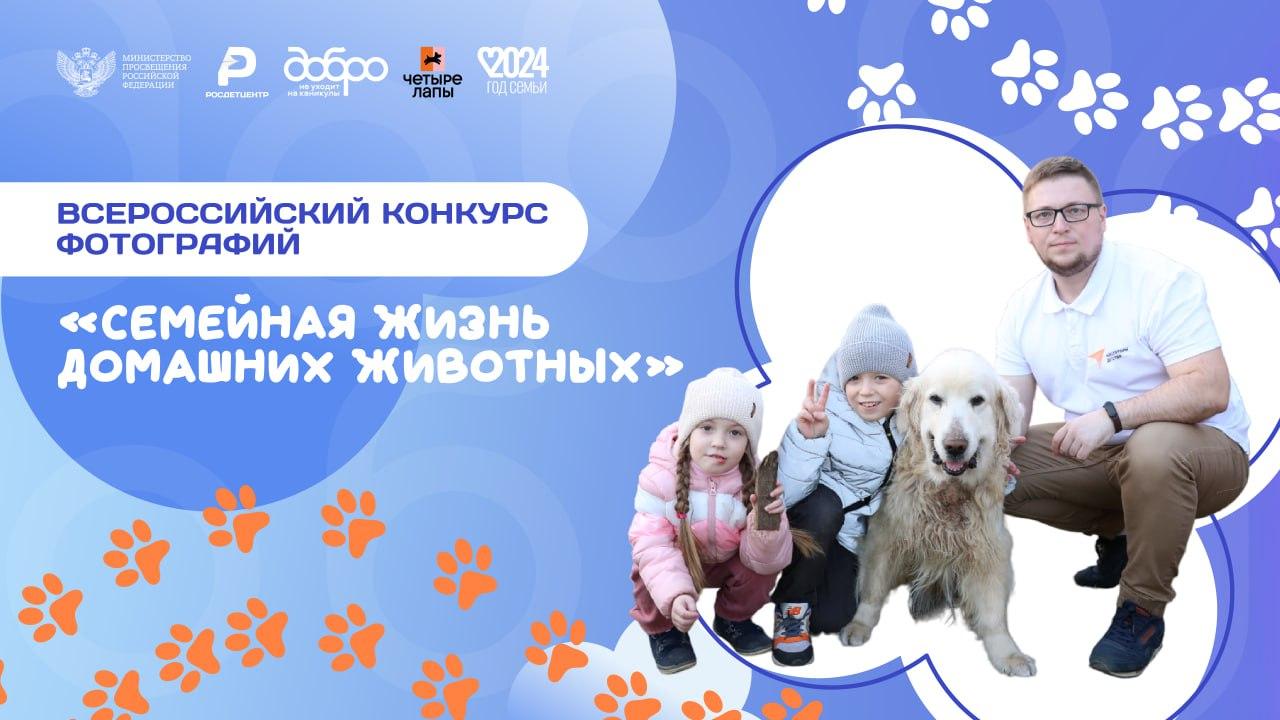 Всероссийский конкурс «Семейная жизнь домашних животных»..