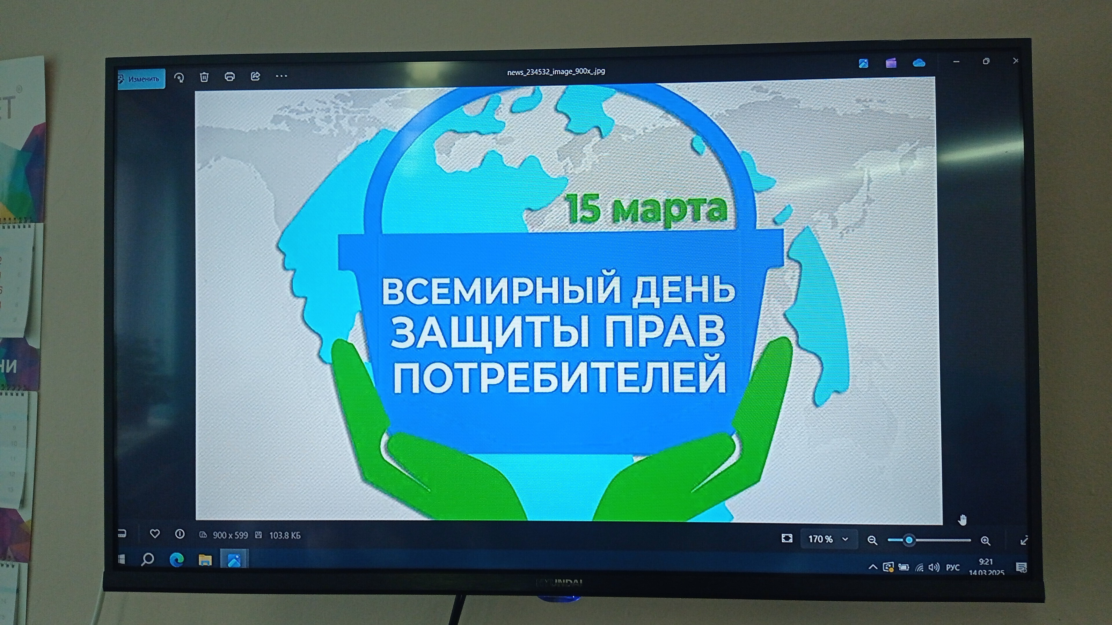 Всемирный день прав потребителей.