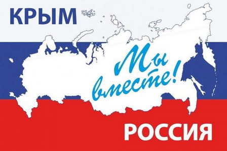 20 марта: «Разговоры о важном» на тему: «День воссоединения Крыма с Россией».
