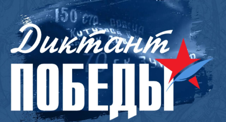 «Диктант Победы»..
