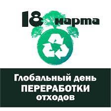 18 марта - Всемирный день переработки отходов.
