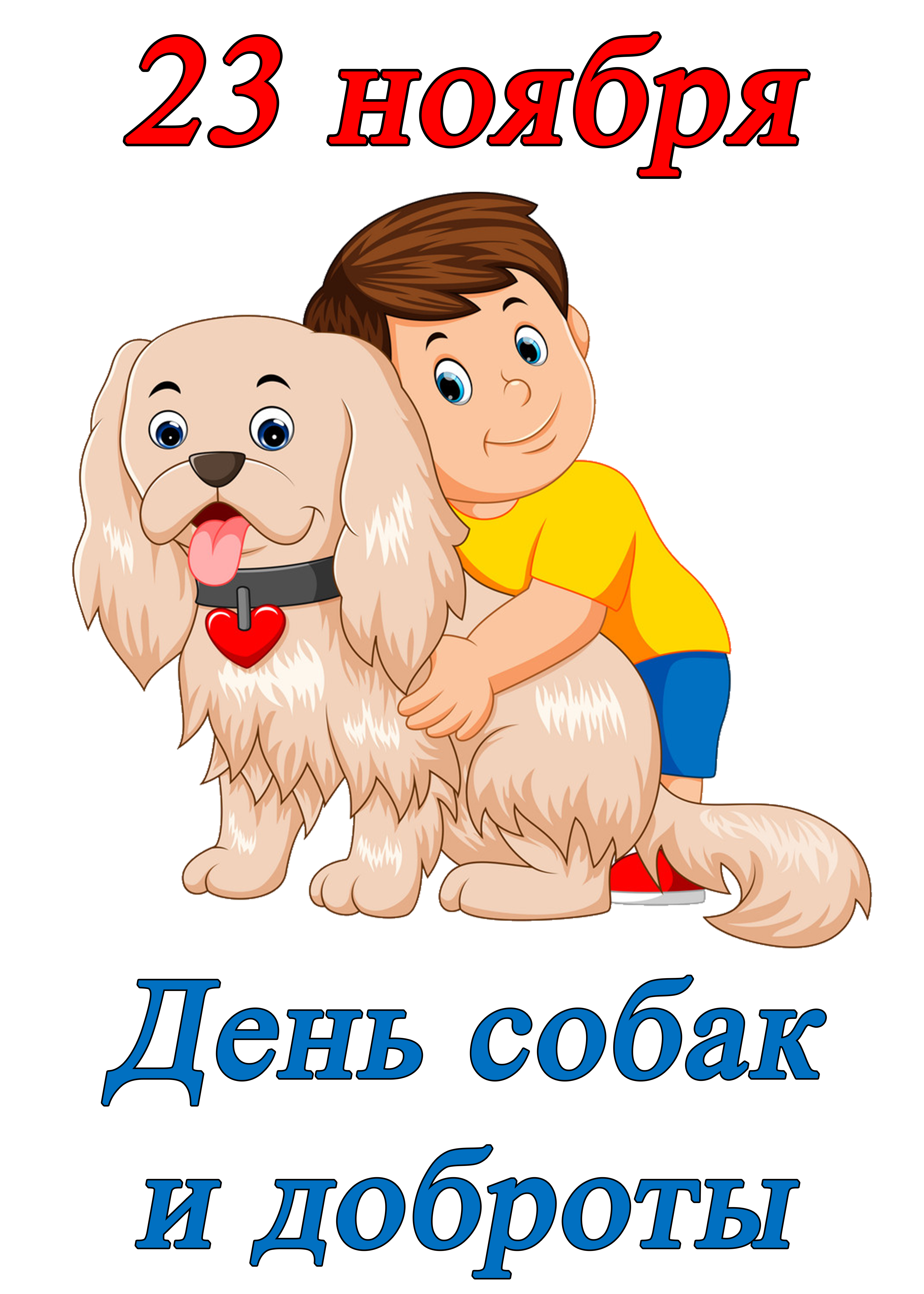 23 ноября отмечается День собак и доброты..