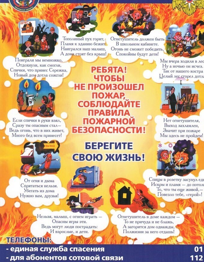 Пусть знает каждый гражданин пожарный номер 01, мобильный 112.