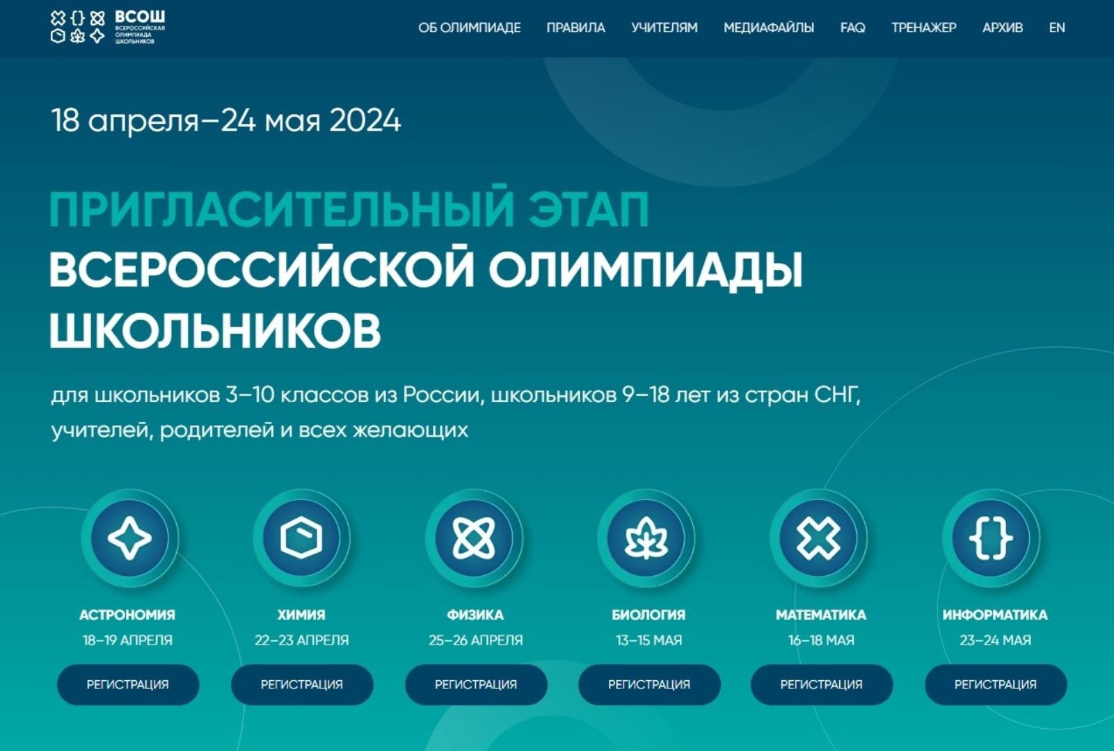 Регламент проведения пригласительного этапа всероссийской олимпиады школьников 2024.