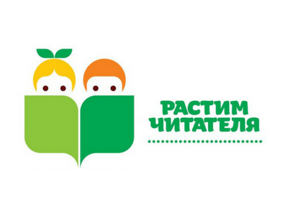 «Растим читателя».