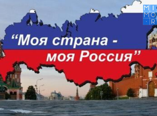 «Моя страна - моя Россия».