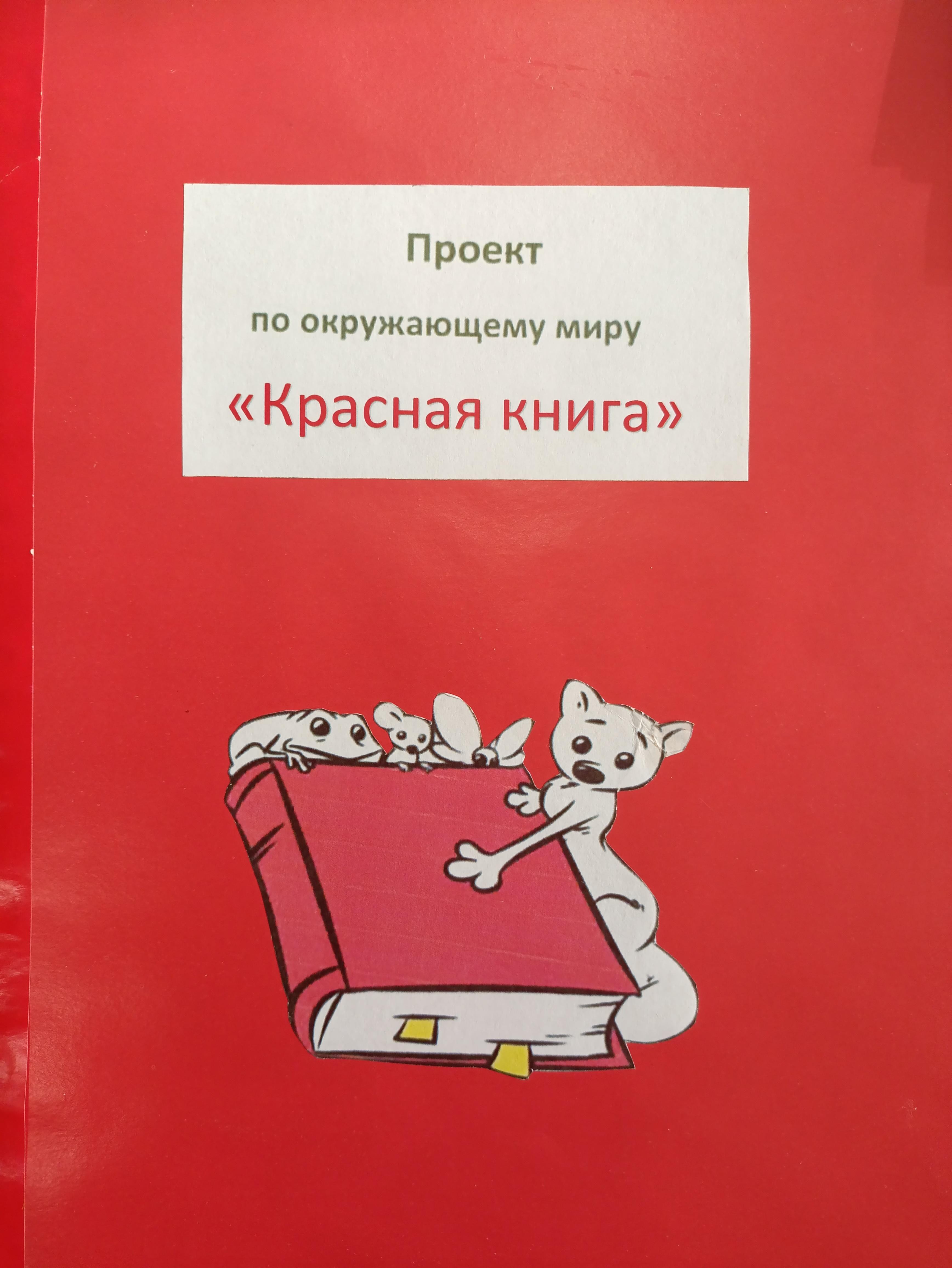 Учащиеся 2А класса начали составлять КРАСНУЮ КНИГУ..