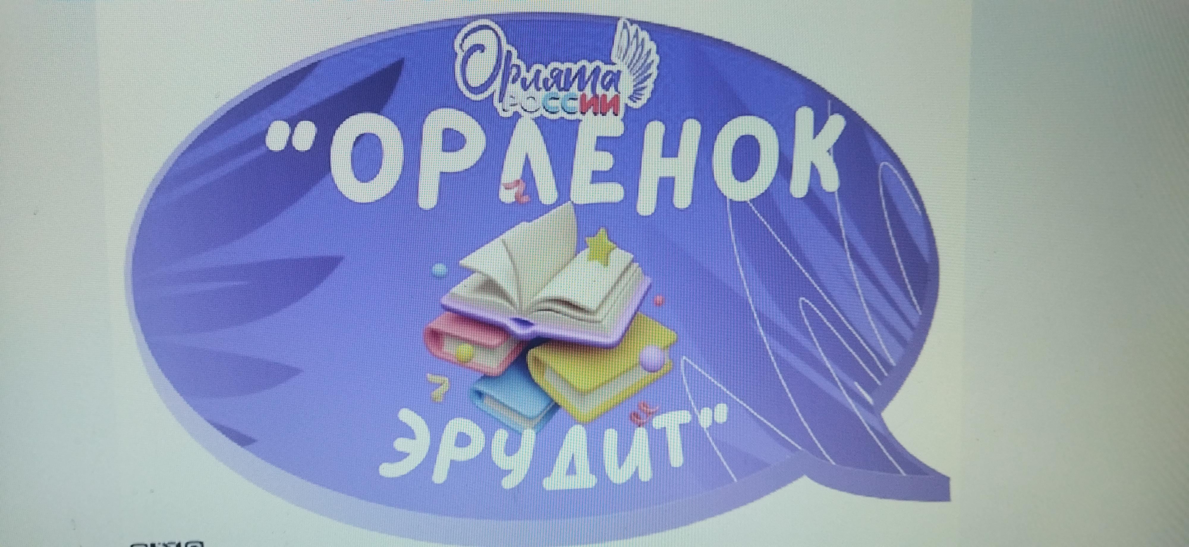 Орлёнок- эрудит.