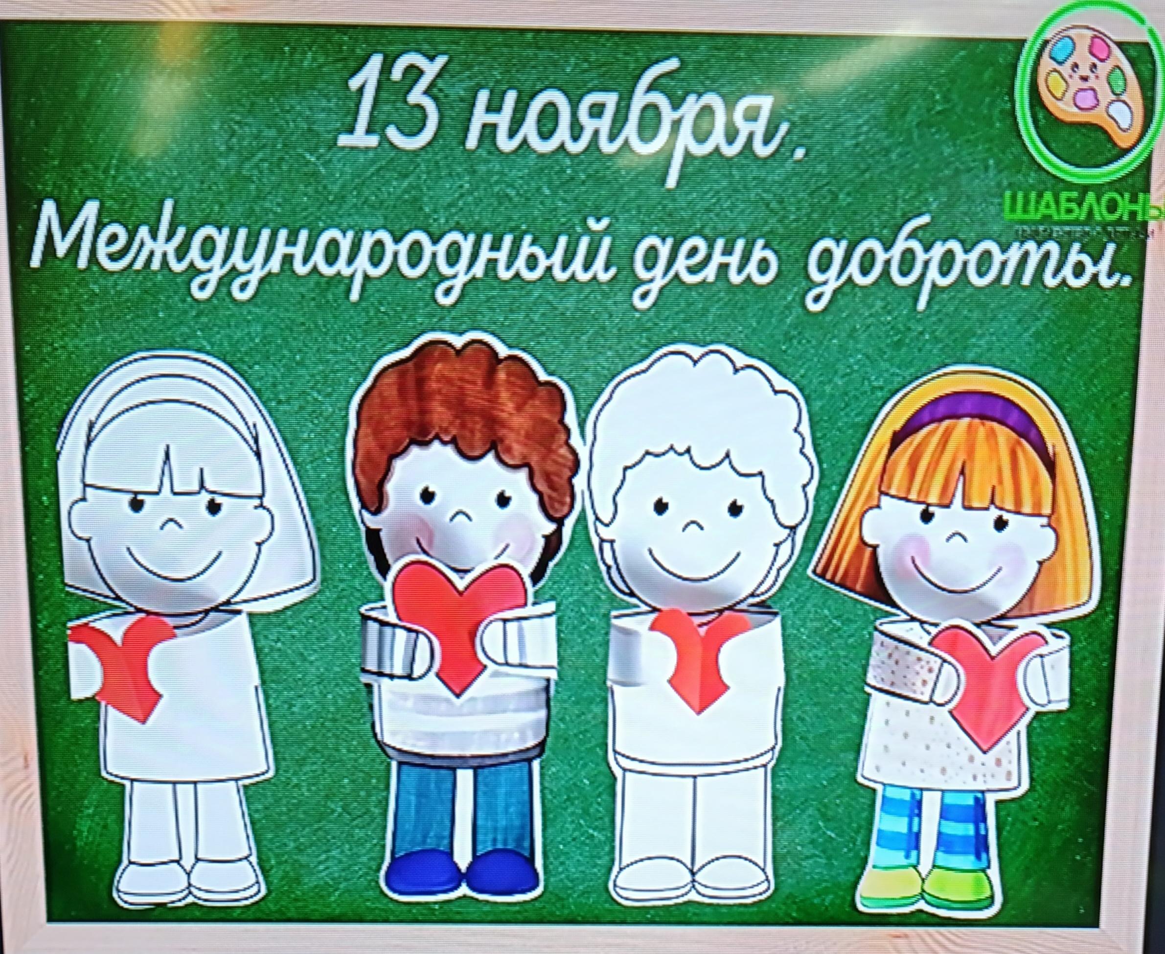 Международный день Доброты.