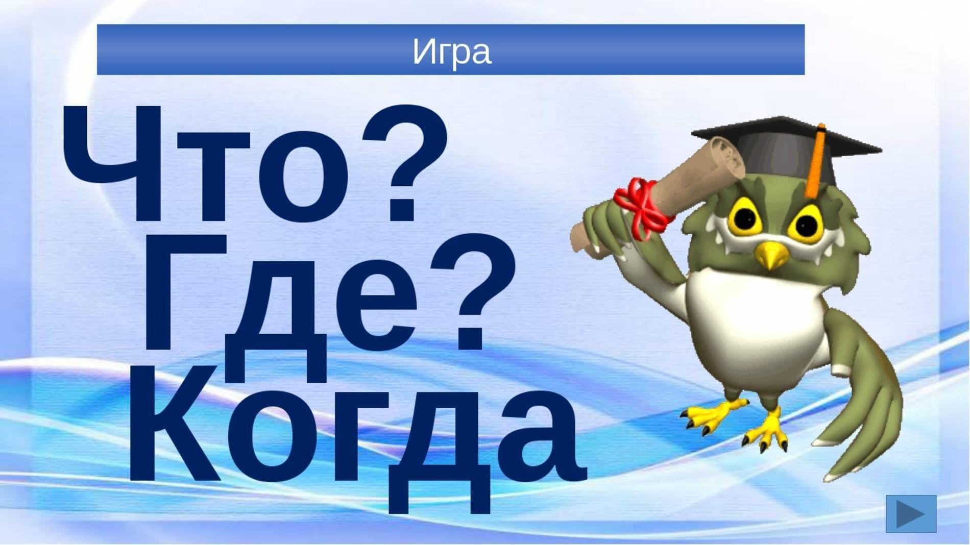 «Что,где,когда?».