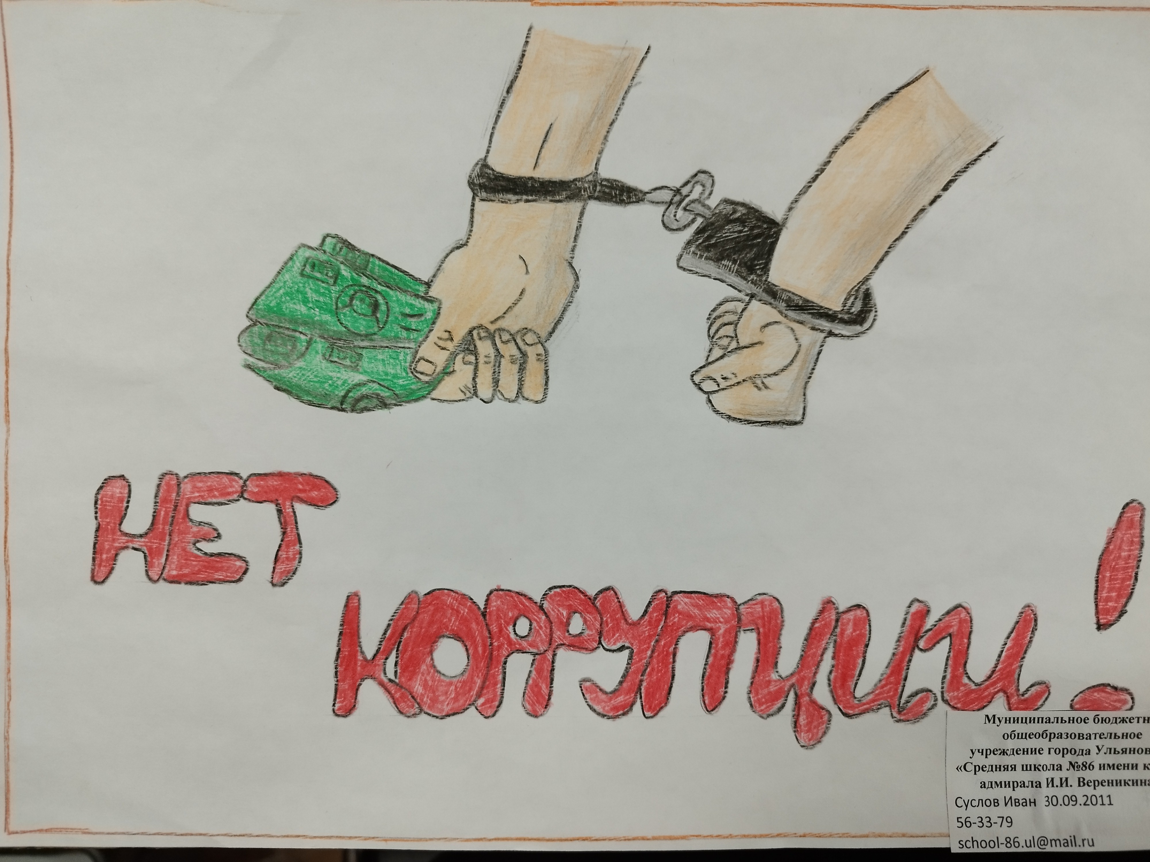 Конкурс рисунков &amp;quot;Мы против коррупции!&amp;quot;.