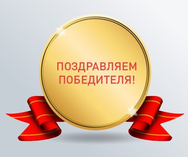 ПОЗДРАВЛЯЕМ!.