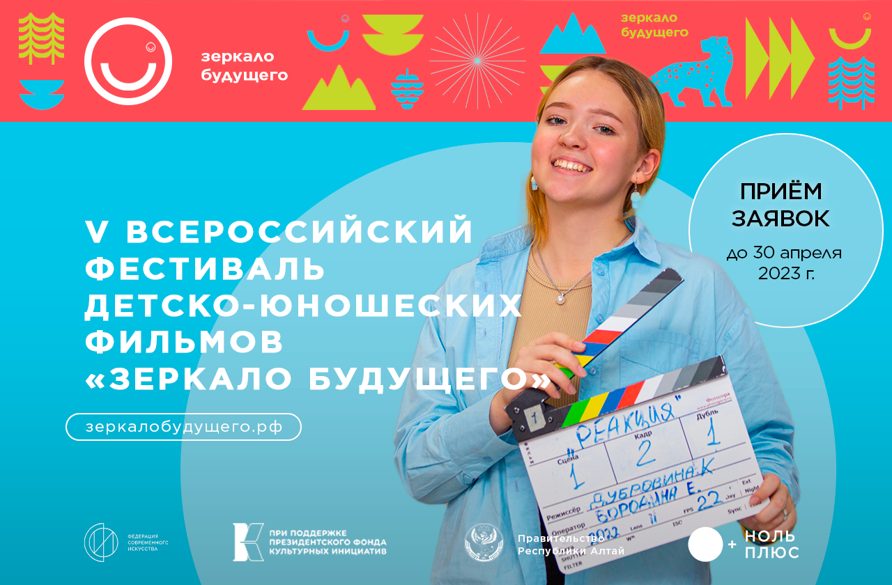 с 3 по 11 июля 2023 года состоится V Всероссийский фестиваль детско-юношеских фильмов «Зеркало Будущего PRO».