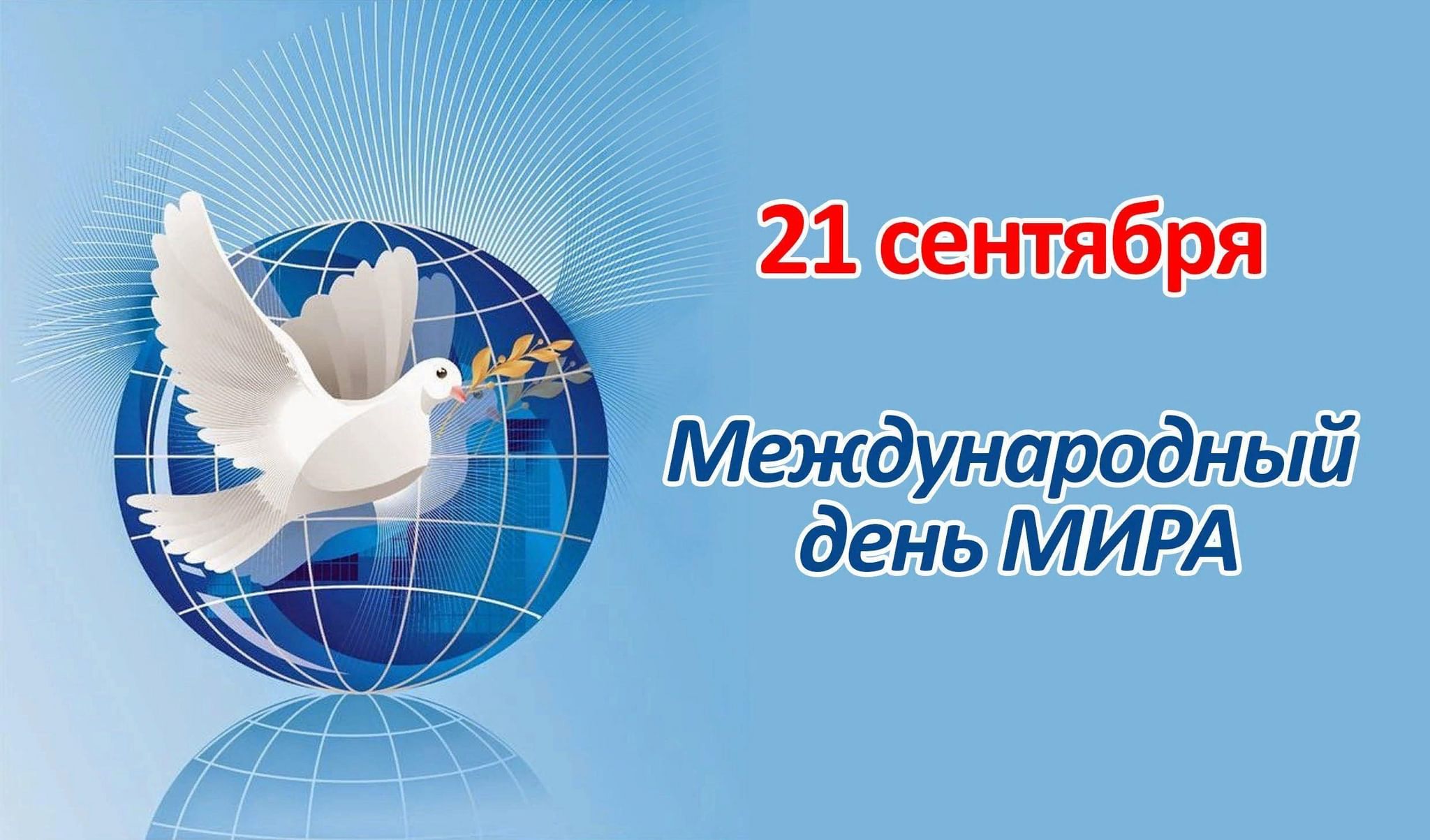 21 сентября – «Международный день мира».