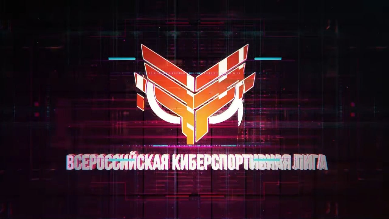 Всероссийская киберспортивная лига.