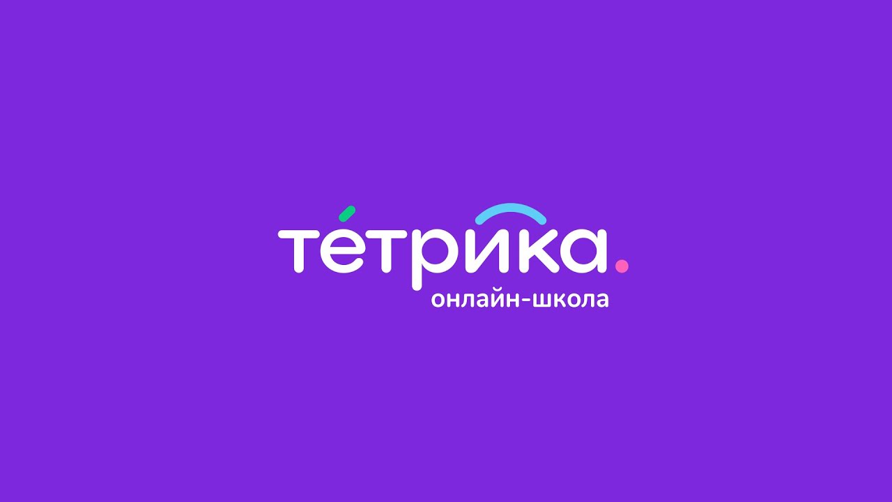 образовательная онлайн платформа   «Тетрика».