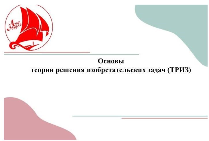 «Решение изобретательских задач».