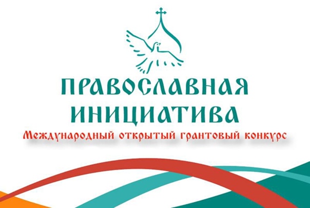 Грантовый конкурс «Православная инициатива – 2023».