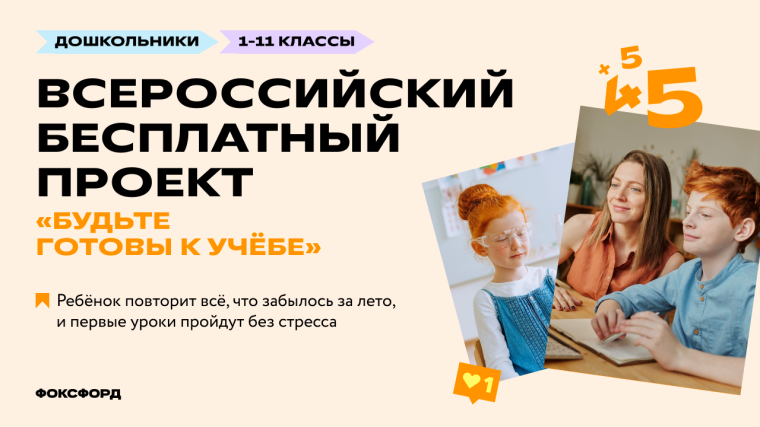 Всероссийский бесплатный проект для школьников 1-11 классов «Будьте готовы к учёбе».