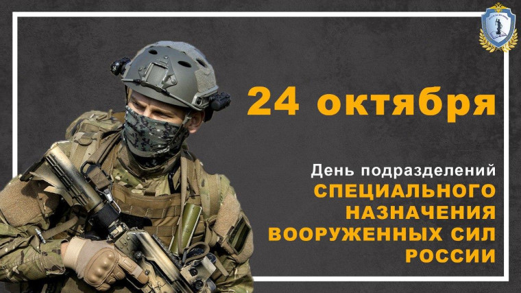 День подразделений специального назначения Вооружённых сил России.