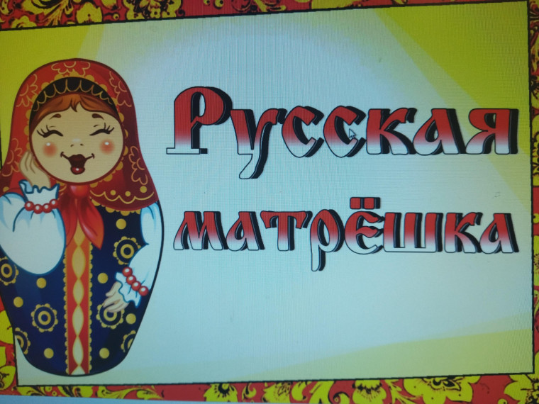 День рождение Русской матрёшки.