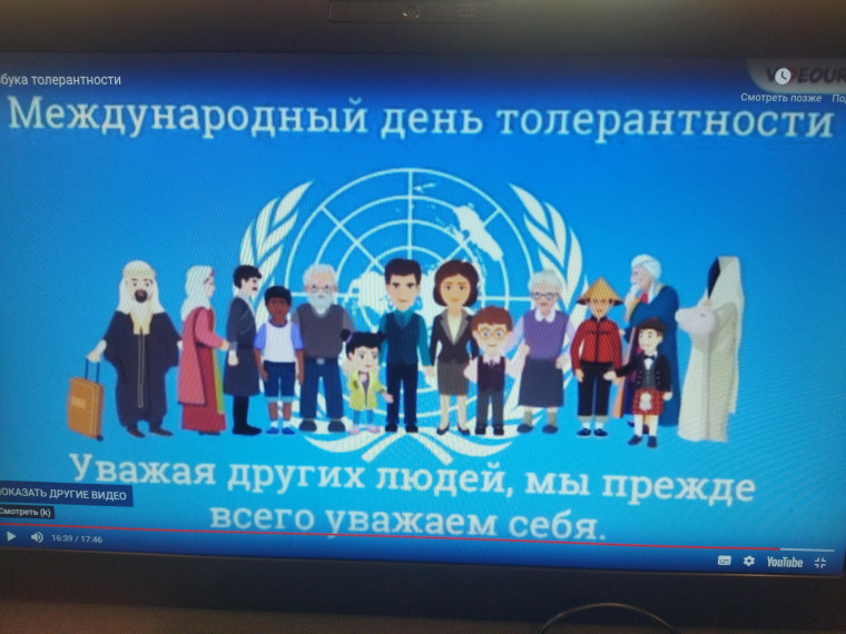 "День толерантности ".