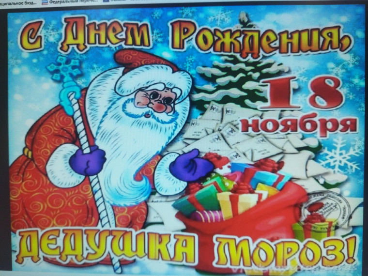 Познавательный час" День рождение Деда Мороза ".