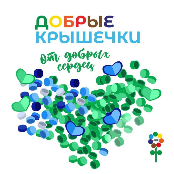 Конкурс "Добрые крышечки" завершился. Волонтёры-экологи готовы подвести итоги:.