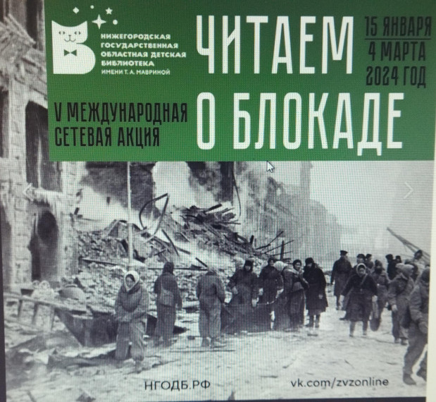 Всероссийская сетевая акция &quot; Читаем о Блокаде&quot;.