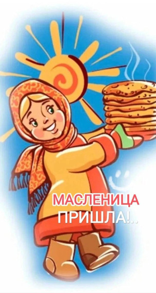"Широкая Масленица"..