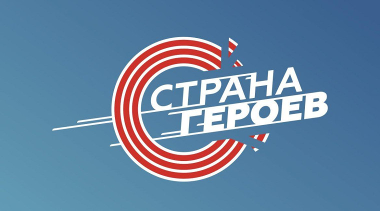 «Страна героев».