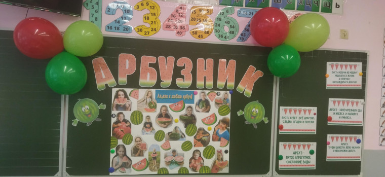 В 4д классе прошло мероприятие "Арбузник",.