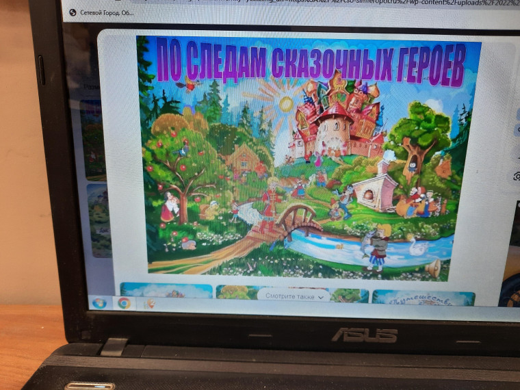 "По следам сказочных героев".