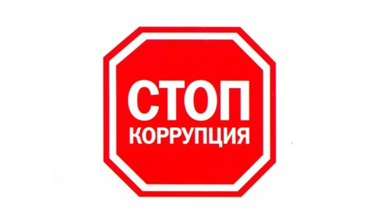 Классный час: "STOP — Коррупция!".