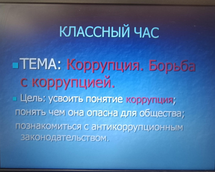 В 7 Д классе прошел классный час на тему "Скажем коррупции твёрдое " НЕТ!".