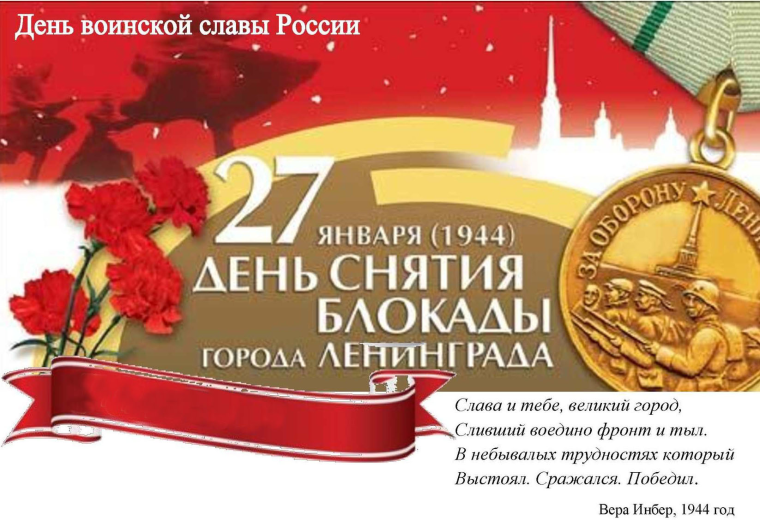 «День полного освобождения Ленинграда от фашистской блокады (1944 год)».
