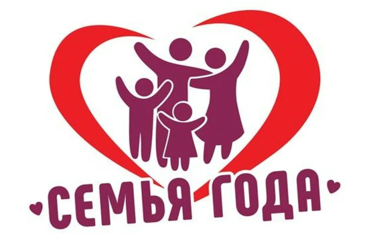«Семья года - 2025»..