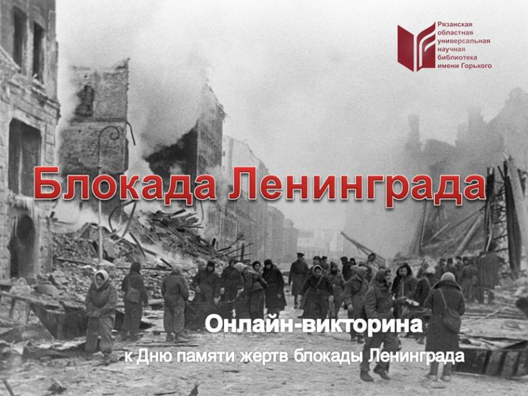 Учащиеся 10А и 11 А классов приняли участие в онлайн -викторин "Блокада Ленинграда".
