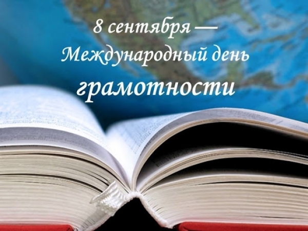 8 сентября Международный день распространения грамотности.