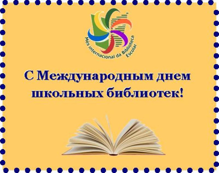 25 октября- Международный день школьных библиотек.