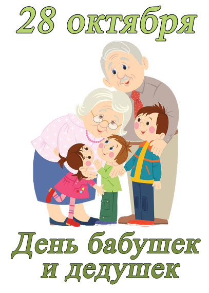 Сегодня в России отмечается День бабушек и дедушек!.