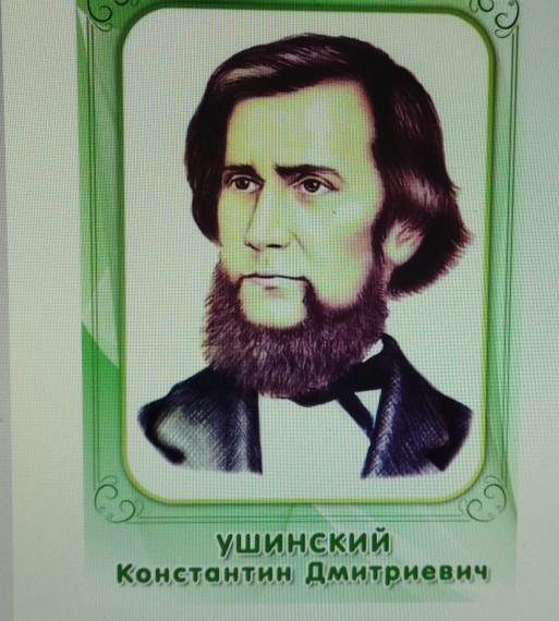 200 лет со дня рождения Константина Дмитриевича Ушинского.