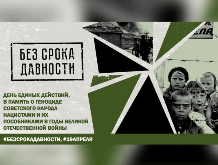 День единых действий, в память о геноциде советского народа нацистами и их пособниками в годы Великой Отечественной войны..