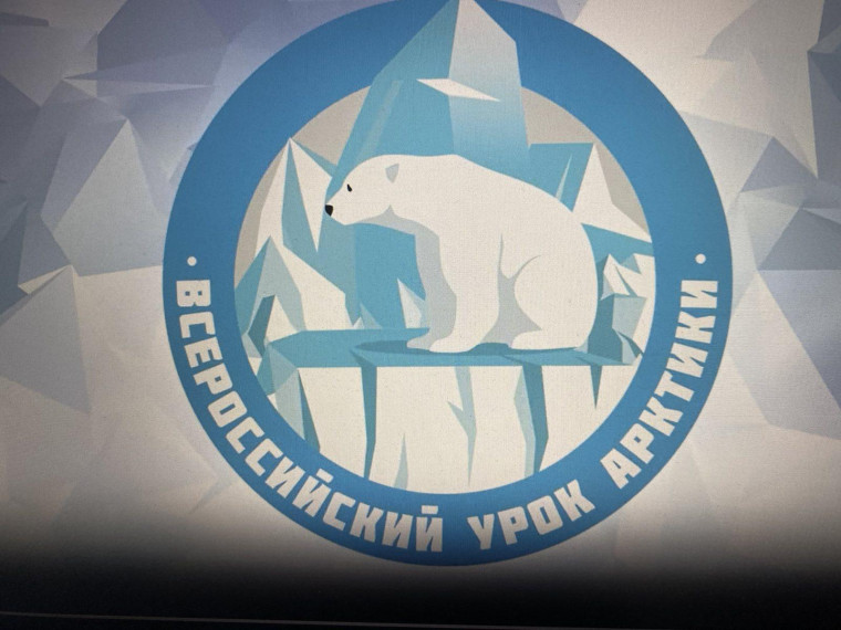 «Всероссийские уроки Арктики».