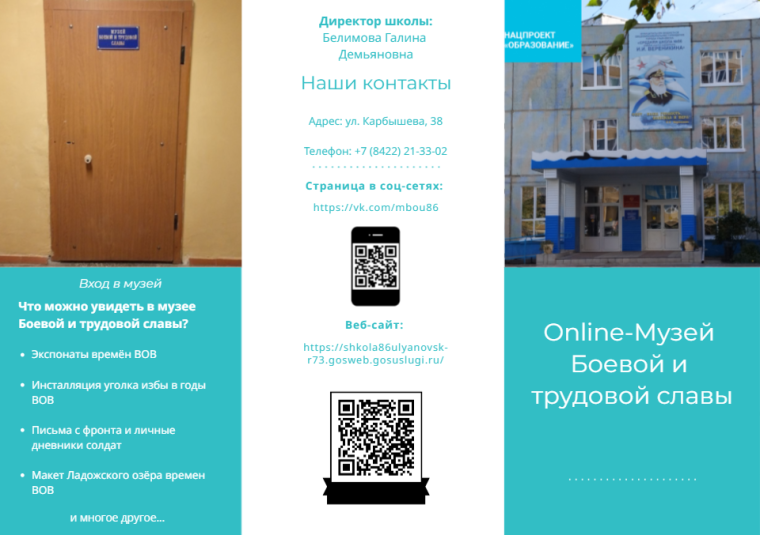 Online-музей Боевой и трудовой славы.