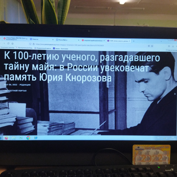 &quot;Об увековечивании памяти Ю. В. Кнорозова и праздновании 100 летия со дня его рождения&quot;.