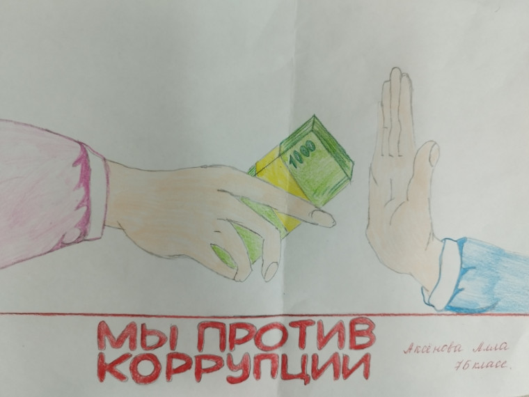 Конкурс рисунков «Нет коррупции!».